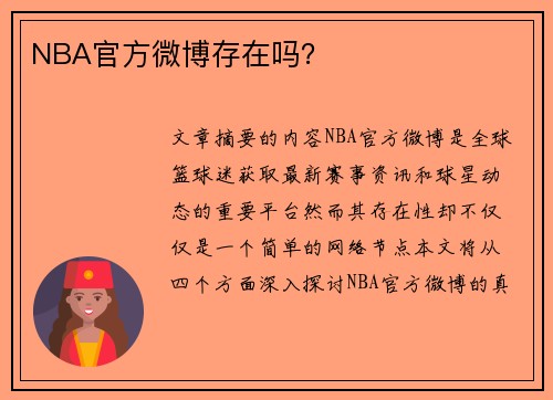 NBA官方微博存在吗？