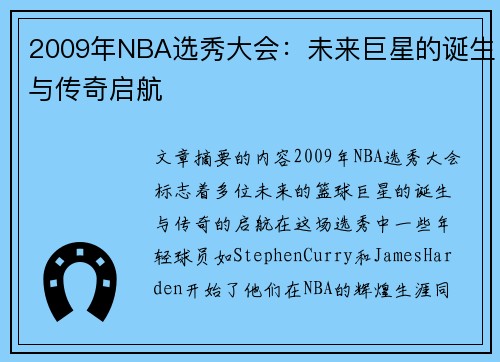 2009年NBA选秀大会：未来巨星的诞生与传奇启航