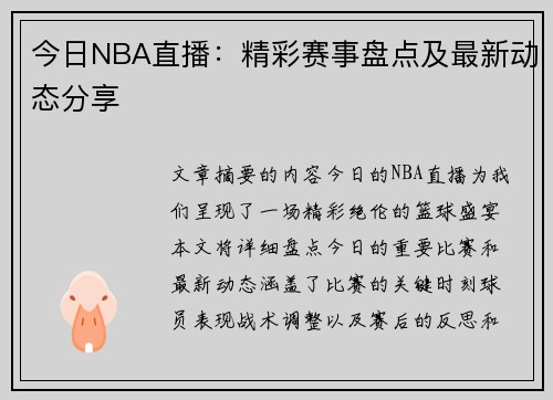 今日NBA直播：精彩赛事盘点及最新动态分享