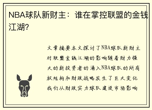 NBA球队新财主：谁在掌控联盟的金钱江湖？