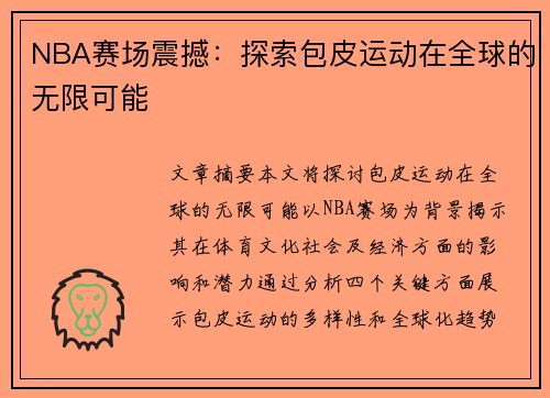 NBA赛场震撼：探索包皮运动在全球的无限可能