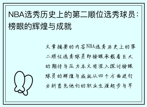 NBA选秀历史上的第二顺位选秀球员：榜眼的辉煌与成就