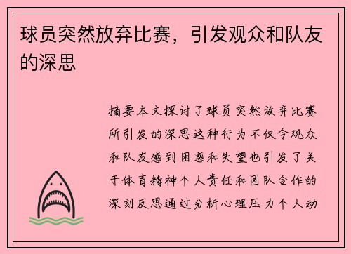 球员突然放弃比赛，引发观众和队友的深思