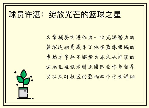 球员许湛：绽放光芒的篮球之星