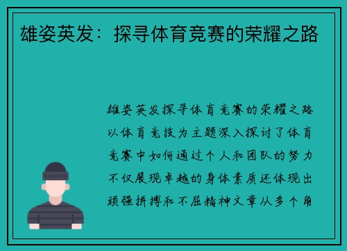 雄姿英发：探寻体育竞赛的荣耀之路