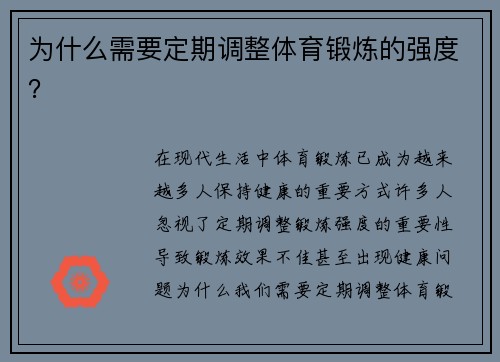 为什么需要定期调整体育锻炼的强度？