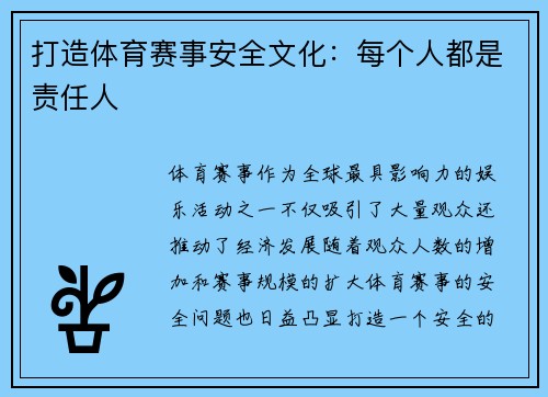 打造体育赛事安全文化：每个人都是责任人