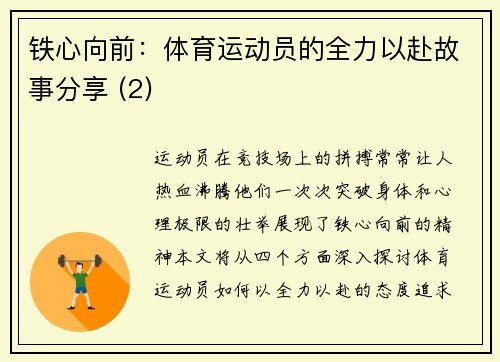 铁心向前：体育运动员的全力以赴故事分享 (2)