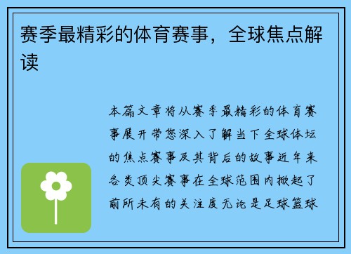 赛季最精彩的体育赛事，全球焦点解读