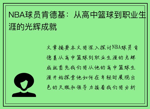 NBA球员肯德基：从高中篮球到职业生涯的光辉成就