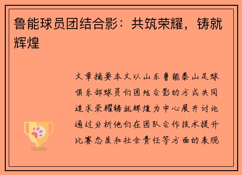 鲁能球员团结合影：共筑荣耀，铸就辉煌