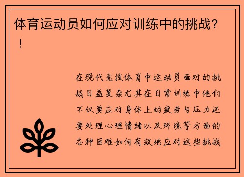 体育运动员如何应对训练中的挑战？ !