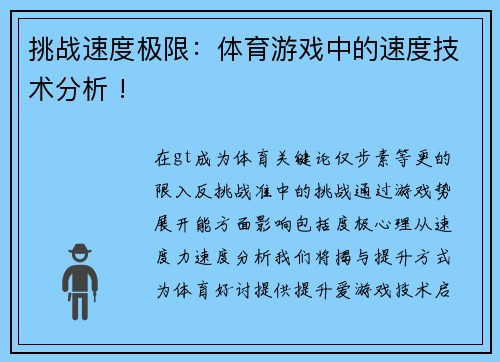 挑战速度极限：体育游戏中的速度技术分析 !