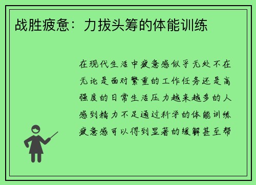 战胜疲惫：力拔头筹的体能训练