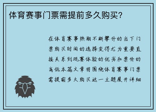 体育赛事门票需提前多久购买？