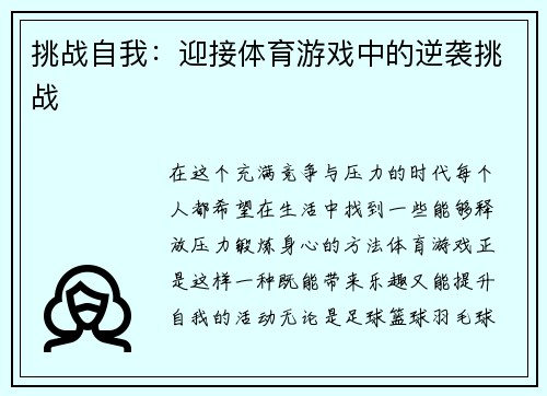 挑战自我：迎接体育游戏中的逆袭挑战