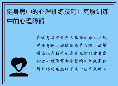 健身房中的心理训练技巧：克服训练中的心理障碍