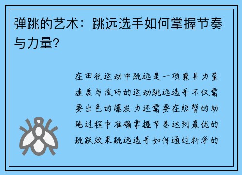 弹跳的艺术：跳远选手如何掌握节奏与力量？